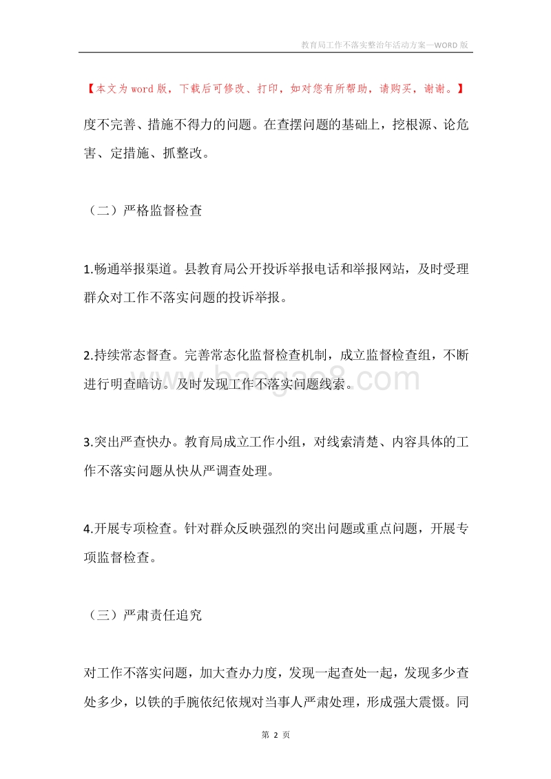 教育局工作不落实整治年活动方案.docx_第2页