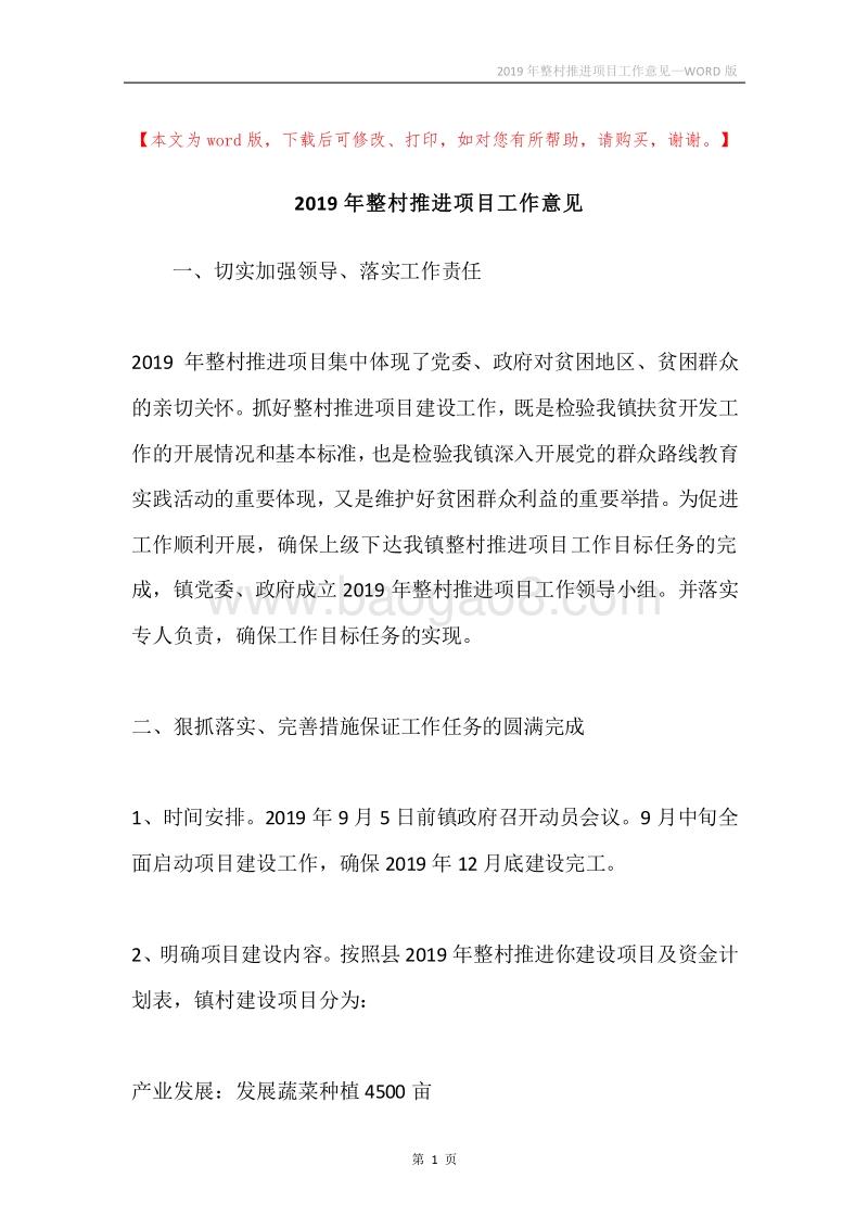 2019年整村推进项目工作意见.docx_第1页