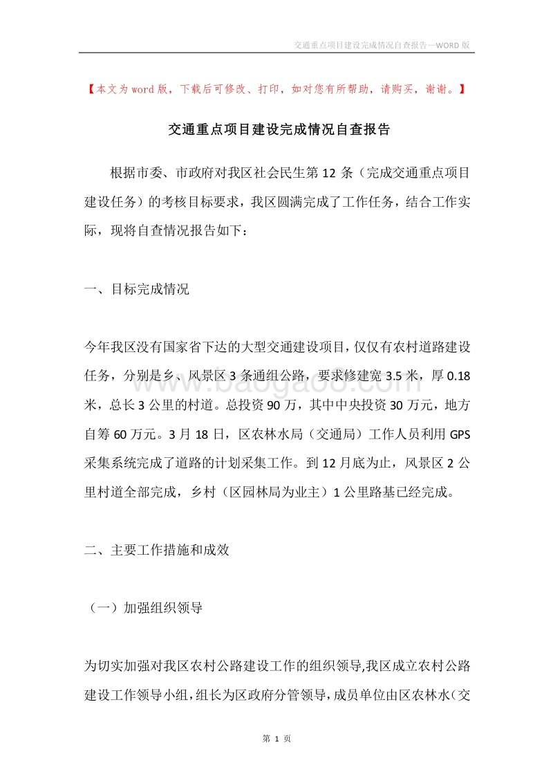 交通重点项目建设完成情况自查报告.docx_第1页