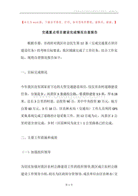 交通重点项目建设完成情况自查报告.docx
