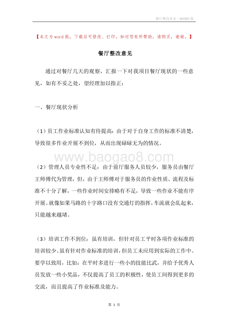 餐厅整改意见.docx_第1页