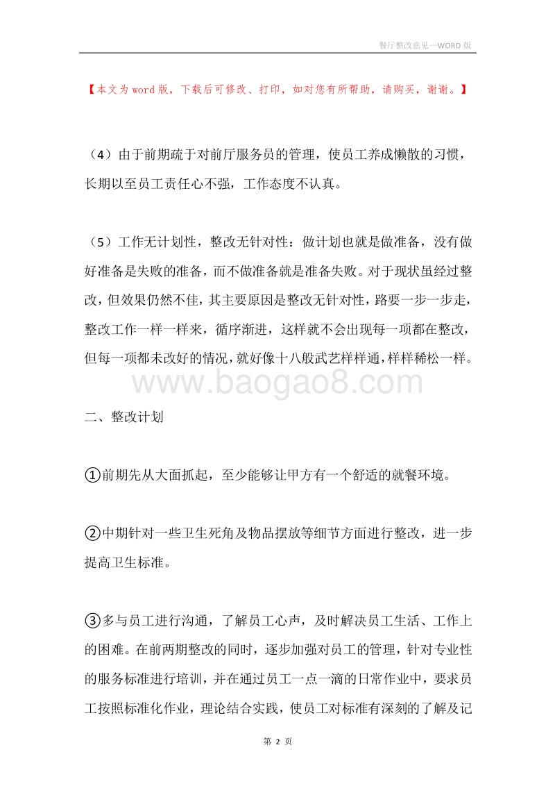 餐厅整改意见.docx_第2页