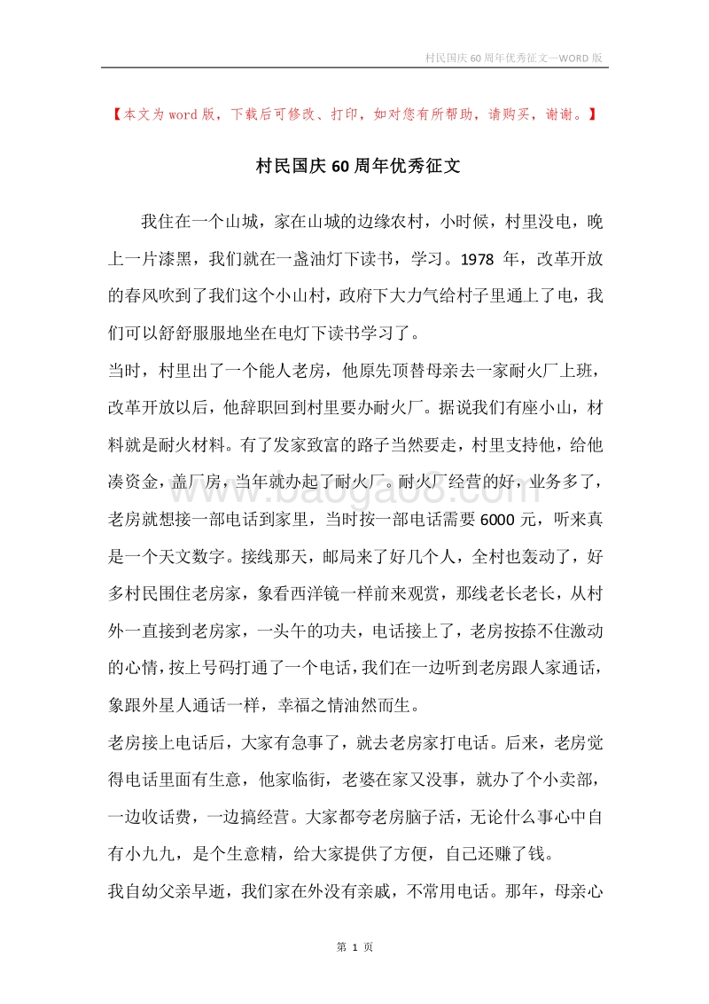 村民国庆60周年优秀征文.docx_第1页