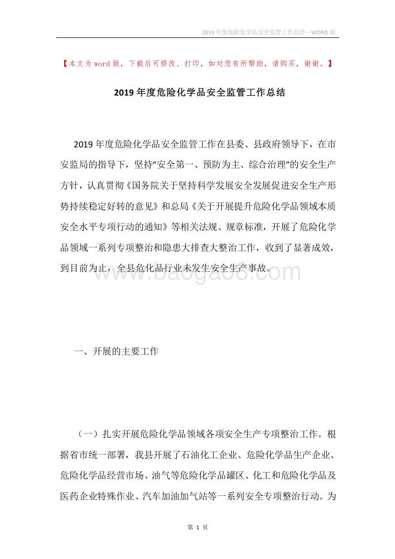 2019年度危险化学品安全监管工作总结.docx_第1页