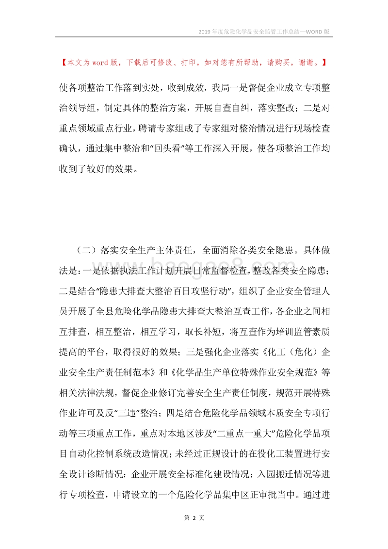 2019年度危险化学品安全监管工作总结.docx_第2页