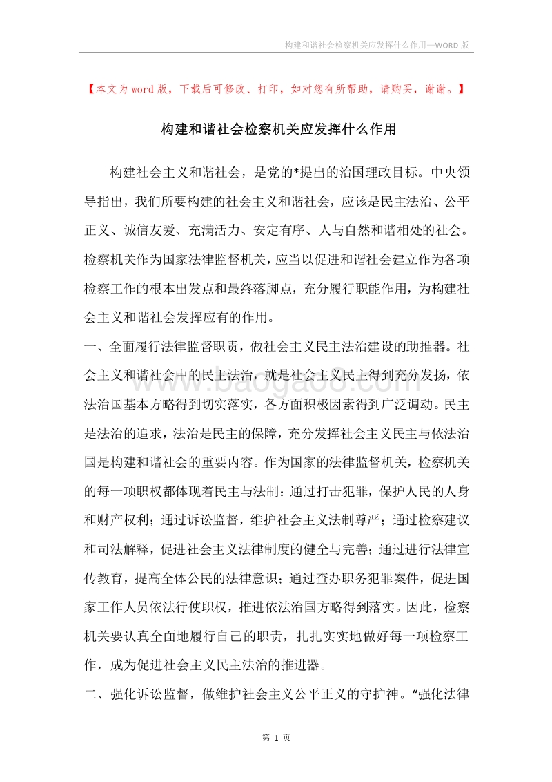 构建和谐社会检察机关应发挥什么作用.docx_第1页