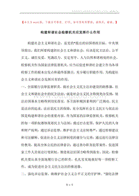 构建和谐社会检察机关应发挥什么作用.docx