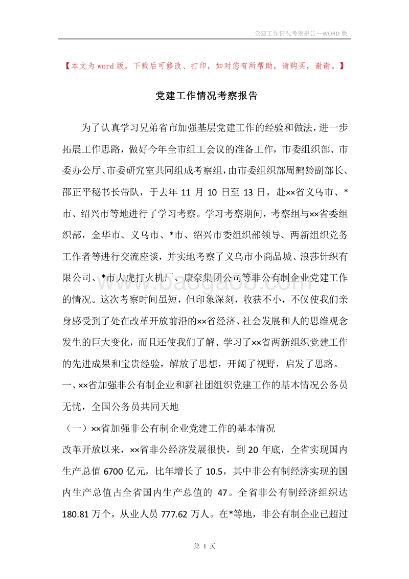党建工作情况考察报告.docx_第1页