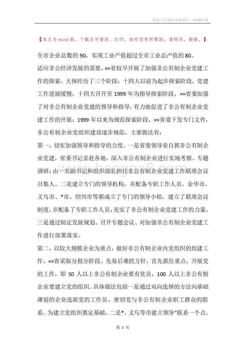 党建工作情况考察报告.docx_第2页