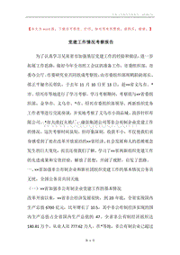 党建工作情况考察报告.docx