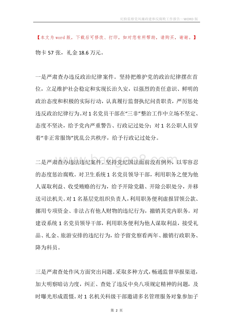 纪检监察党风廉政建和反腐败工作报告.docx_第2页