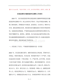 纪检监察党风廉政建和反腐败工作报告.docx