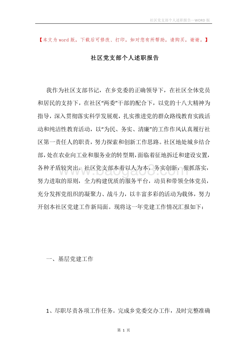 社区党支部个人述职报告.docx_第1页