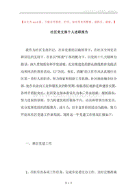 社区党支部个人述职报告.docx