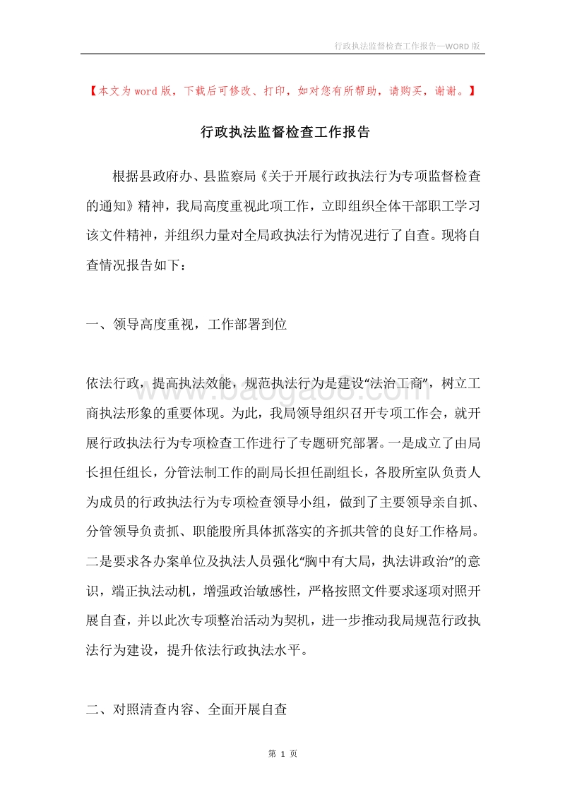 行政执法监督检查工作报告.docx_第1页