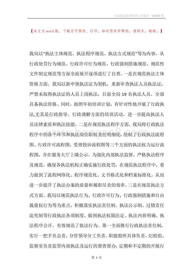 行政执法监督检查工作报告.docx_第2页