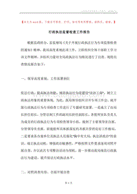 行政执法监督检查工作报告.docx