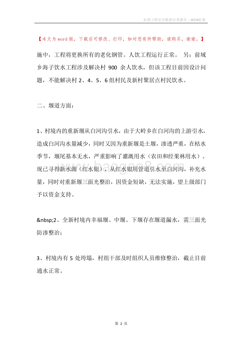 水利工程安全隐患自查报告.docx_第2页
