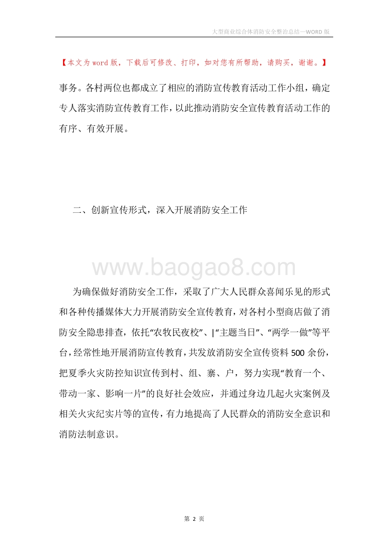 大型商业综合体消防安全整治总结.docx_第2页