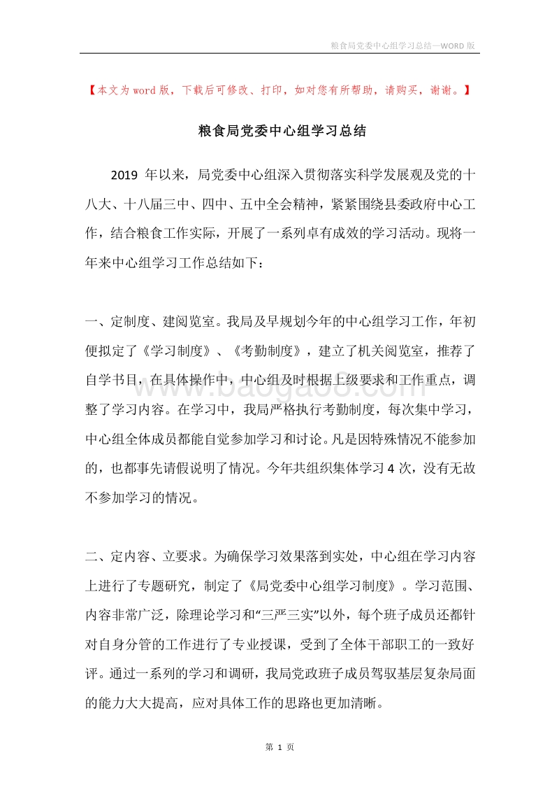 粮食局党委中心组学习总结.docx_第1页