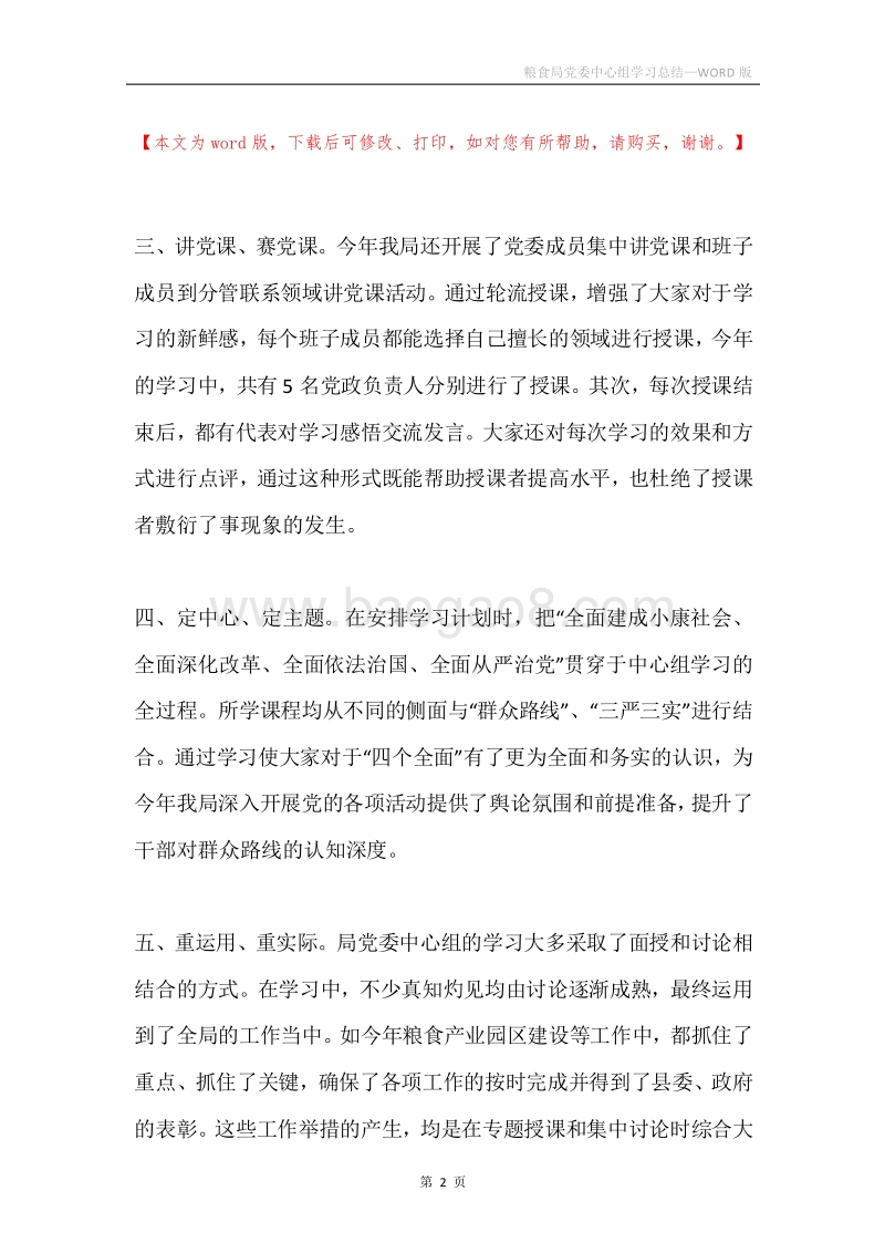 粮食局党委中心组学习总结.docx_第2页