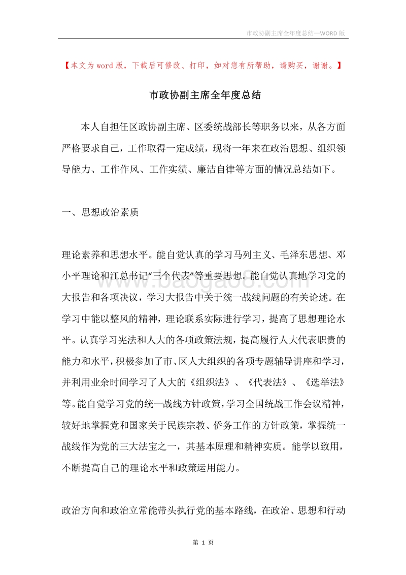 市政协副主席全年度总结.docx_第1页
