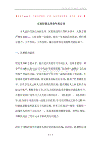 市政协副主席全年度总结.docx