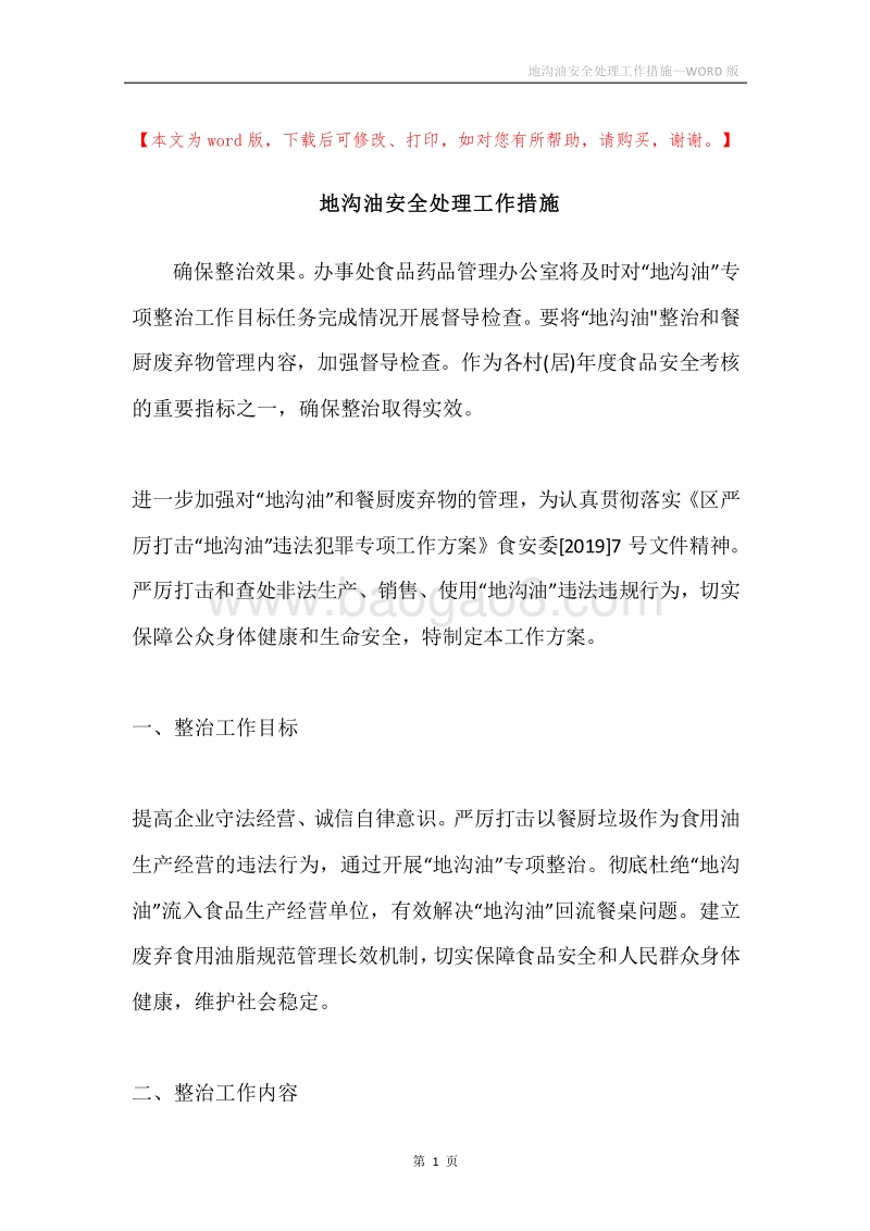 地沟油安全处理工作措施.docx_第1页