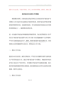 地沟油安全处理工作措施.docx