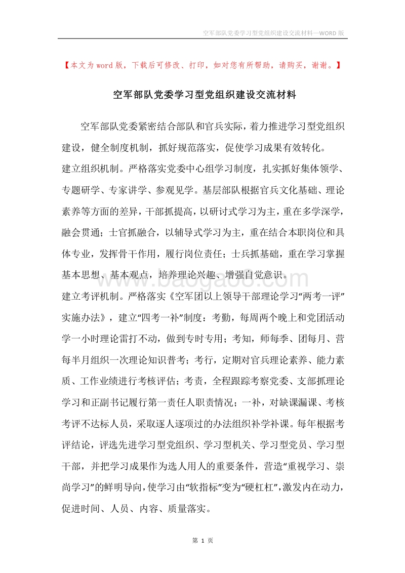 空军部队党委学习型党组织建设交流材料.docx_第1页