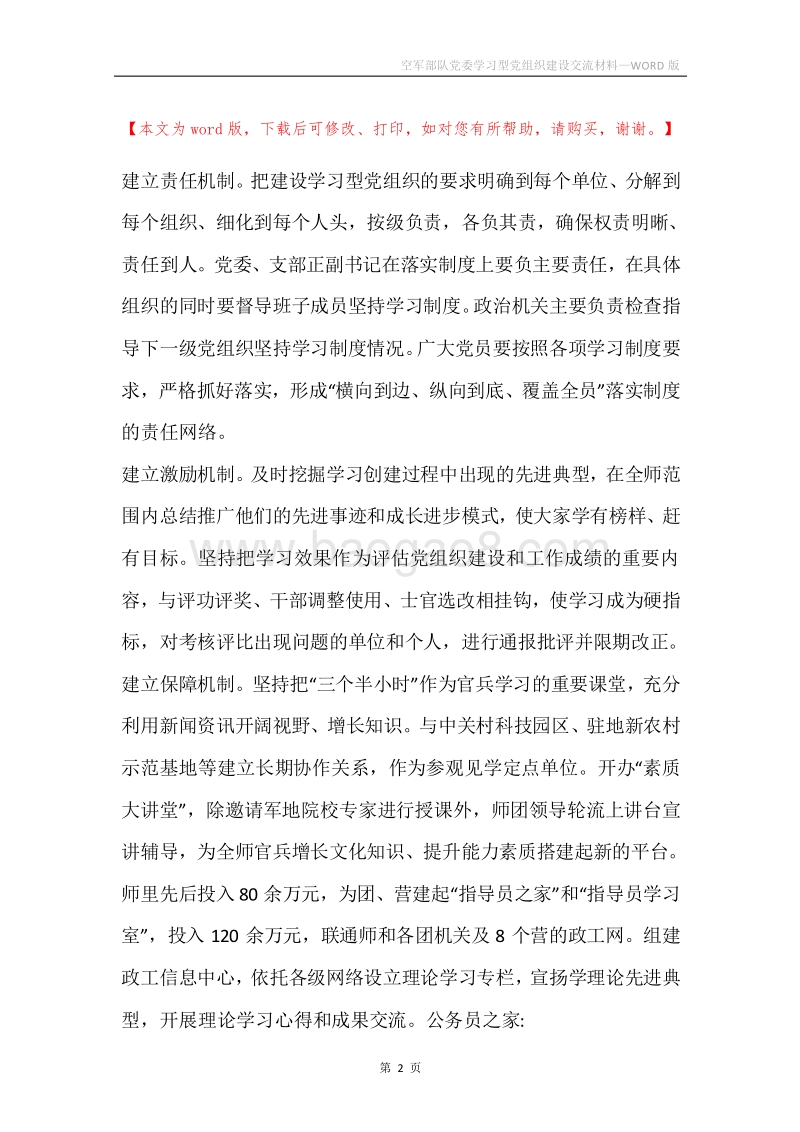 空军部队党委学习型党组织建设交流材料.docx_第2页