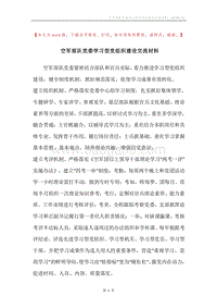 空军部队党委学习型党组织建设交流材料.docx
