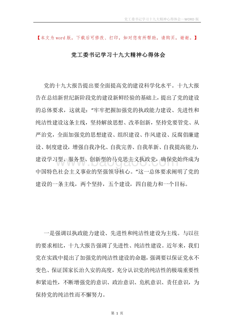 党工委书记学习十九大精神心得体会.docx_第1页