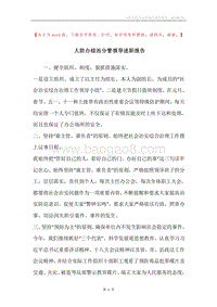 人防办综治分管领导述职报告.docx