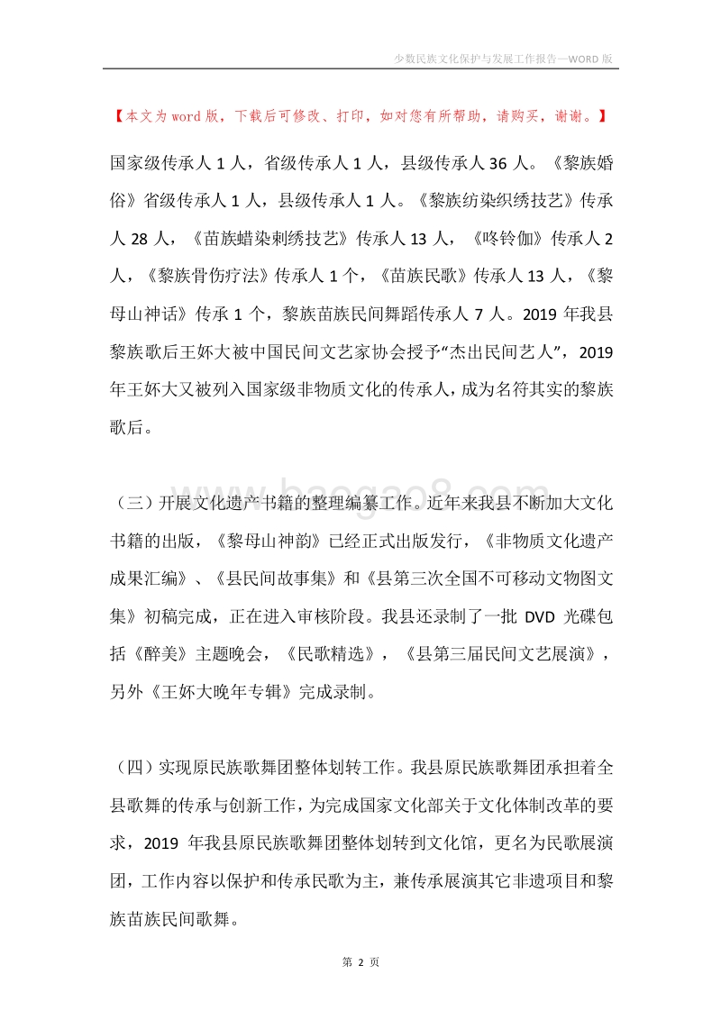 少数民族文化保护与发展工作报告.docx_第2页