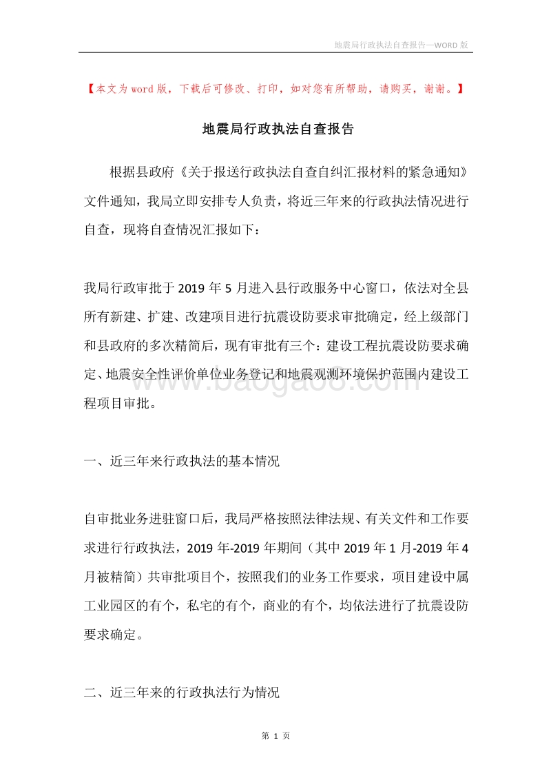 地震局行政执法自查报告.docx_第1页