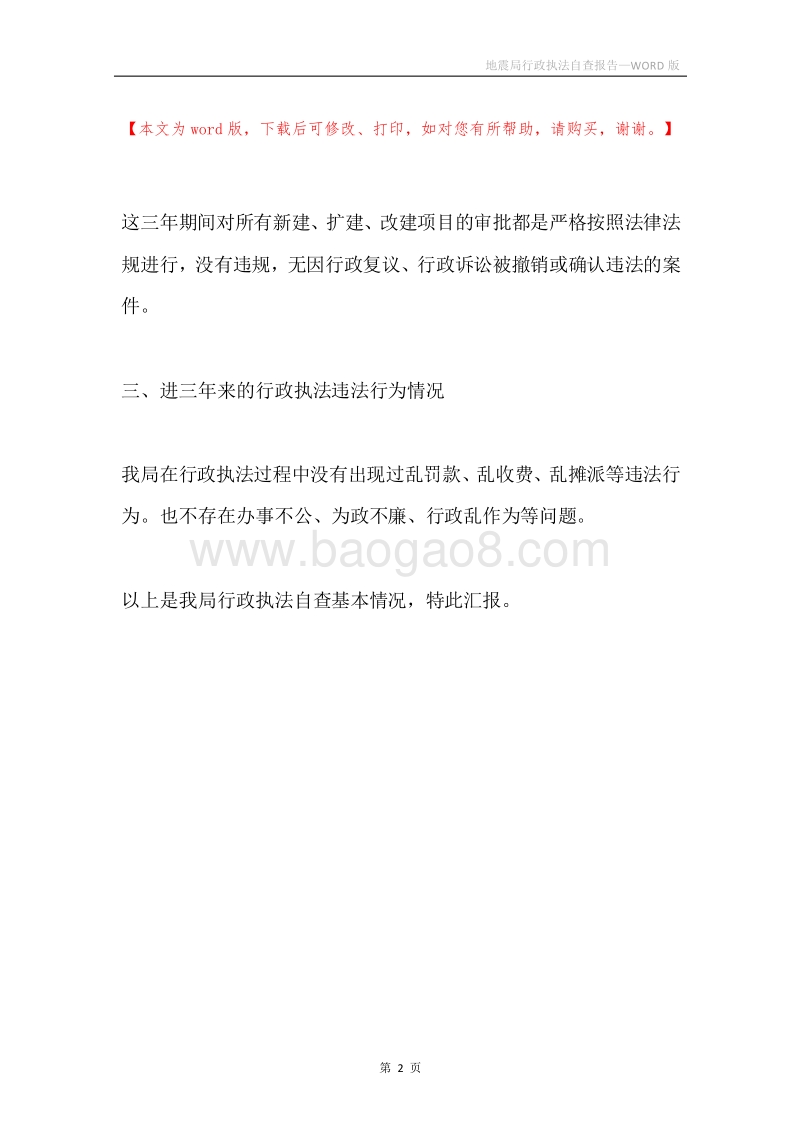 地震局行政执法自查报告.docx_第2页