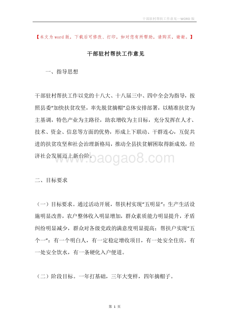 干部驻村帮扶工作意见.docx_第1页