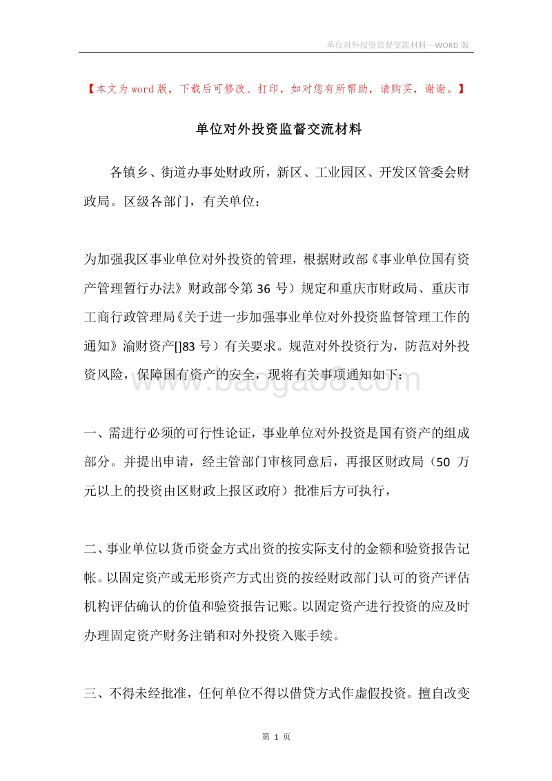 单位对外投资监督交流材料.docx_第1页