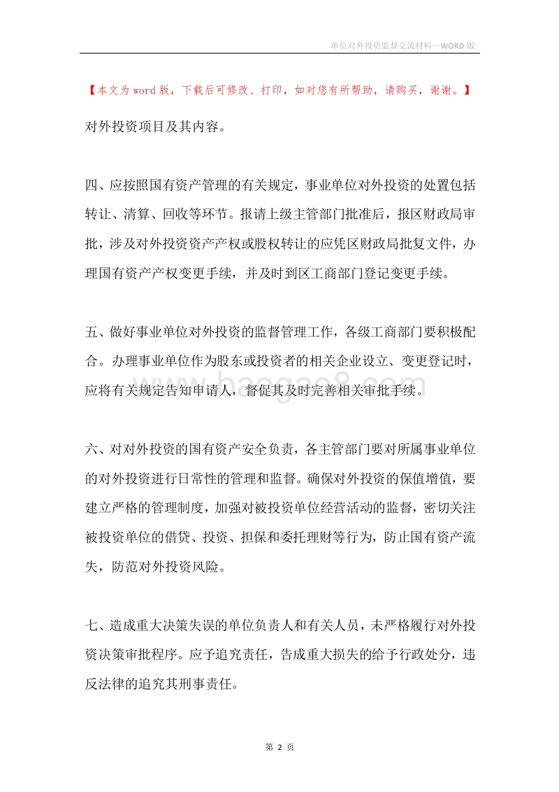 单位对外投资监督交流材料.docx_第2页