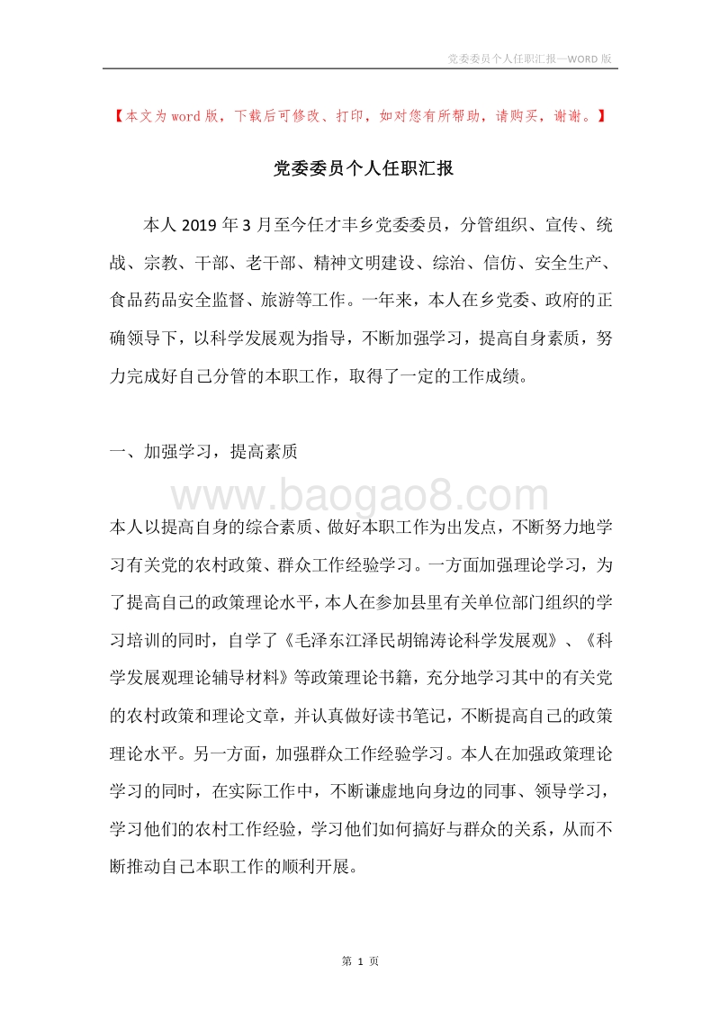 党委委员个人任职汇报.docx_第1页