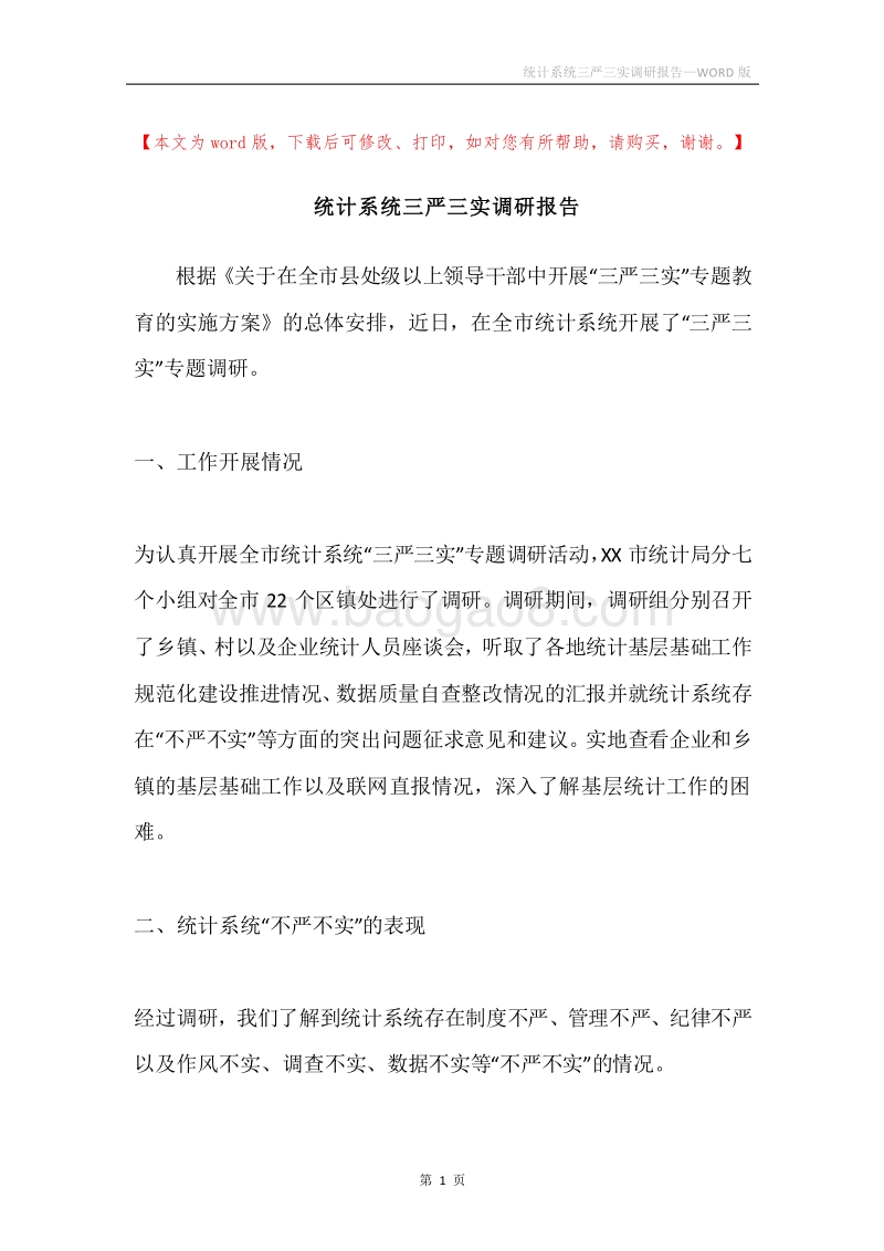 统计系统三严三实调研报告.docx_第1页