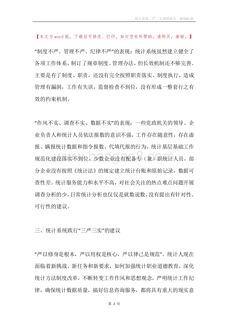 统计系统三严三实调研报告.docx_第2页