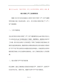 统计系统三严三实调研报告.docx