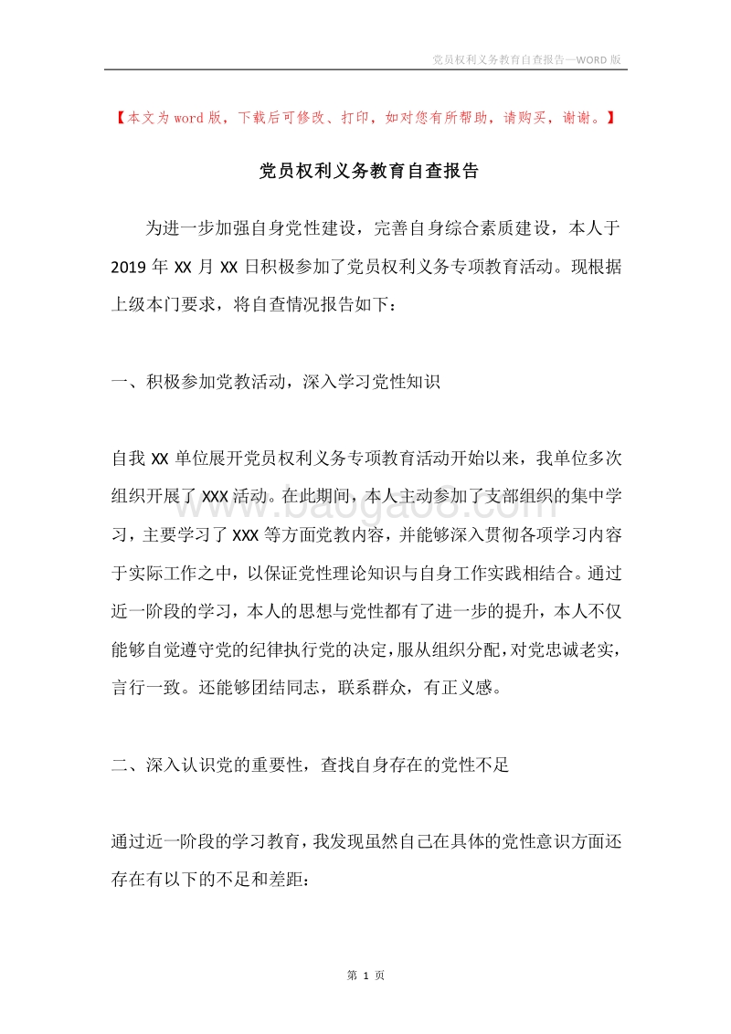 党员权利义务教育自查报告.docx_第1页