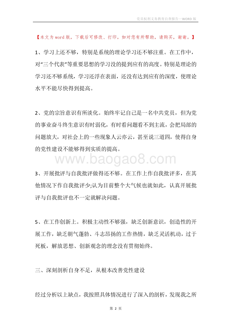 党员权利义务教育自查报告.docx_第2页
