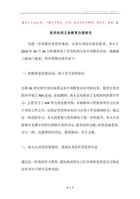 党员权利义务教育自查报告.docx
