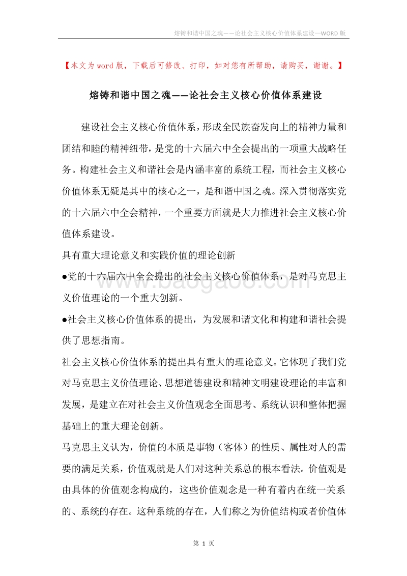 熔铸和谐中国之魂——论社会主义核心价值体系建设.docx_第1页