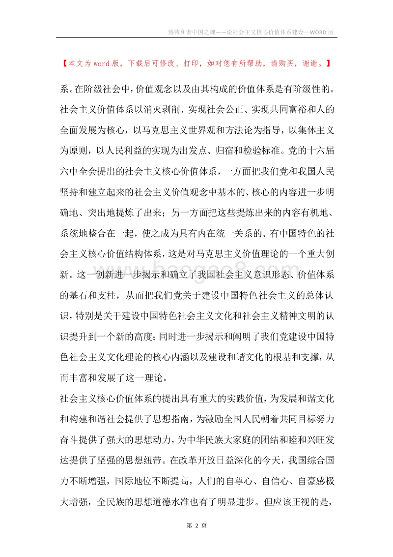 熔铸和谐中国之魂——论社会主义核心价值体系建设.docx_第2页