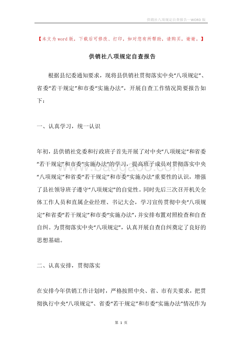供销社八项规定自查报告.docx_第1页
